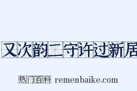 又次韵二守许过新居是什么意思的图片